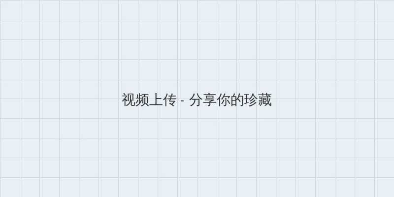 相崎琴音 中文字幕 视频上传区域